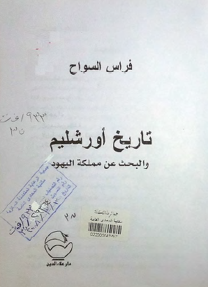 تاريخ أورشليم والبحث عن مملكة اليهود