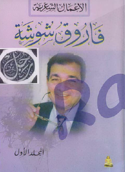 الأعمال الشعرية - المجلد الأول