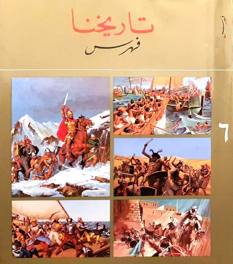 تاريخنا - الكتاب السادس