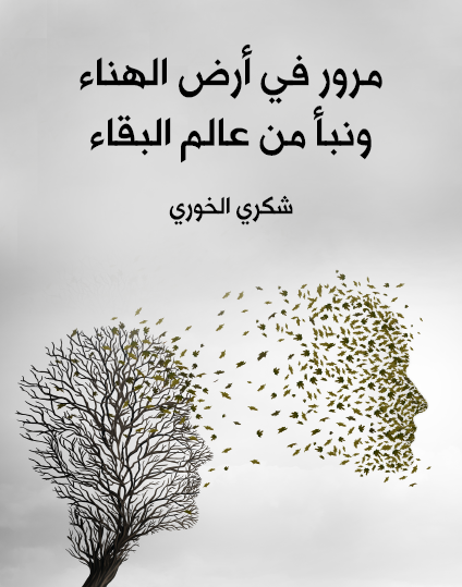  مرور في أرض الهناء ونبأ من عالم البقاء