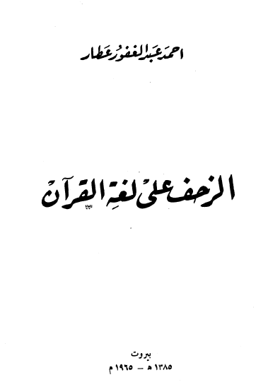 الزحف على لغة القرآن