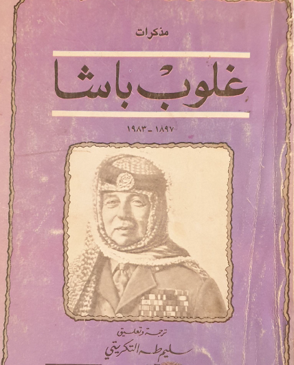 مذكرات غلوب باشا 1897 - 1983