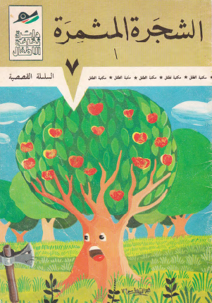 الشجرة المثمرة