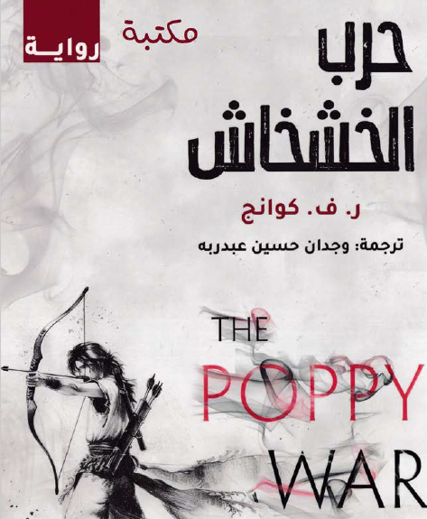 حرب الخشخاش