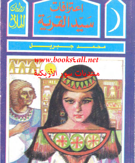 اعترافات سيد القرية