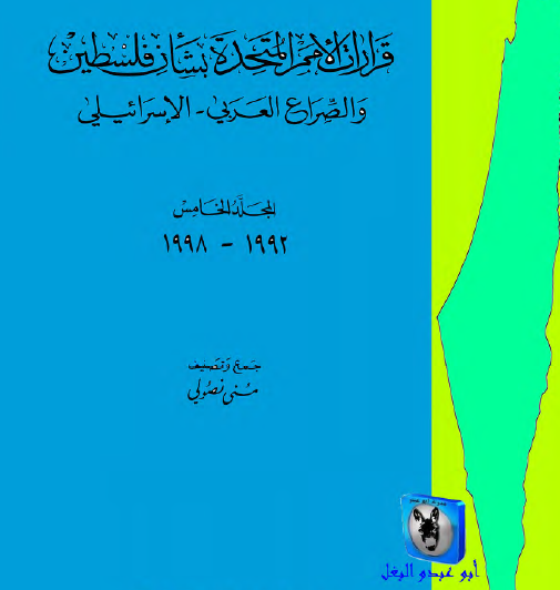 قرارات الأمم المتحدة بشأن فلسطين والصراع العربي - الإسرائيلي - المجلد الخامس 1992 - 1998