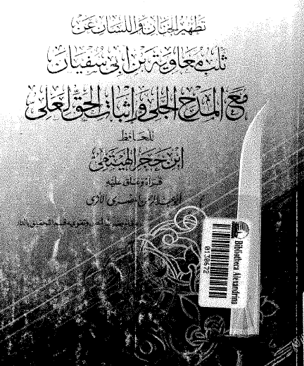 تطهير الجنان واللسان عن ثلب معاوية بن ابي سفيان