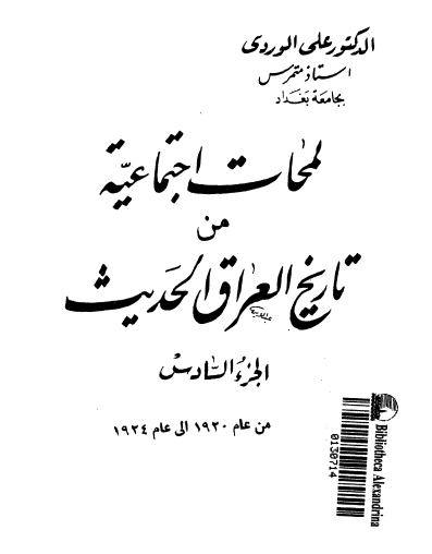 لمحات اجتماعية من تاريخ العراق الحديث ج6