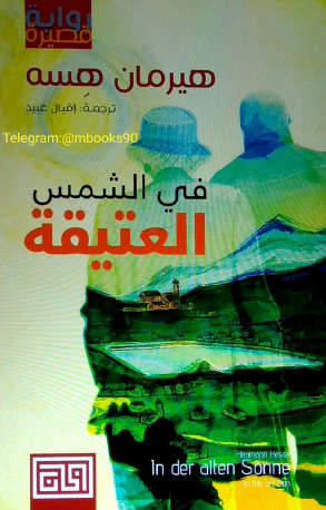 في الشمس العتيقة