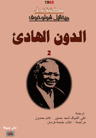 الدون الهادئ - الجزء الثاني