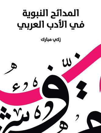 المدائح النبوية في الأدب العربي