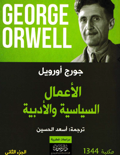 الأعمال السياسية والأدبية - الجزء الثاني