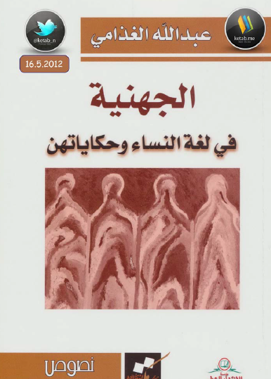 الجهنية في لغة النساء وحكاياتهن