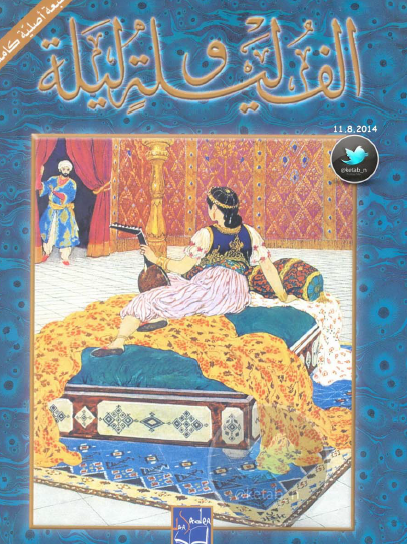 ألف ليلة وليلة - دار صادر ج2