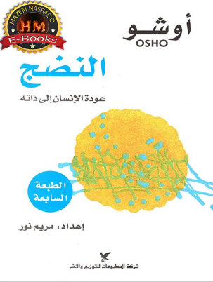 النضج - عودة الإنسان إلى ذاته