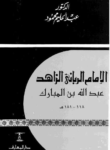 الإمام الرباني الزاهد عبد الله بن المبارك