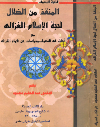 قضية التصوف - المنقذ من الضلال