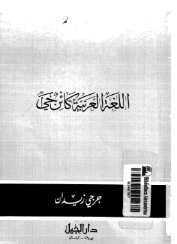 اللغة العربية كائن حي