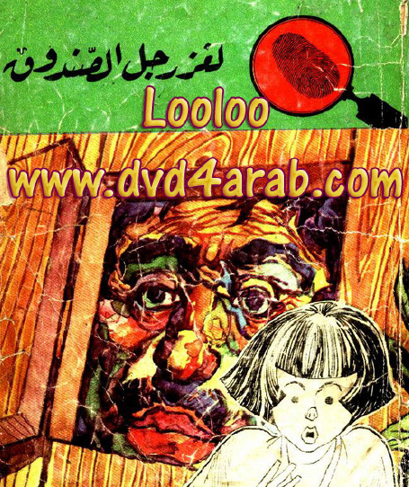 لغز رجل الصندوق