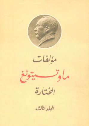 مؤلفات ماو تسي تونج المختارة - المجلد الثالث