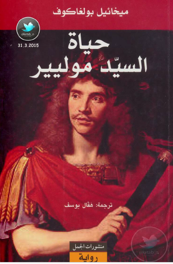 حياة السيد موليير