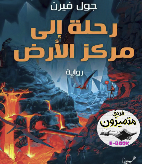 رحلة إلى مركز الأرض