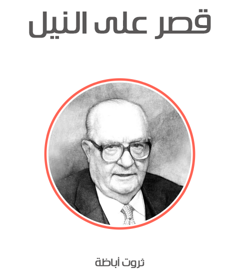 قصر على النيل - مكتبة هنداوي