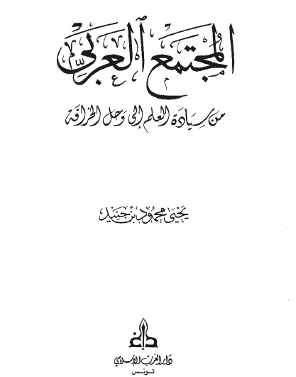 المجتمع العربي من سيادة العلم إلى وحل الخرافة