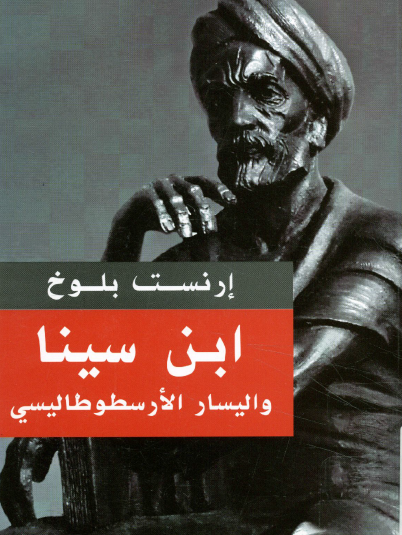 ابن سينا واليسار الأرسطوطاليسي