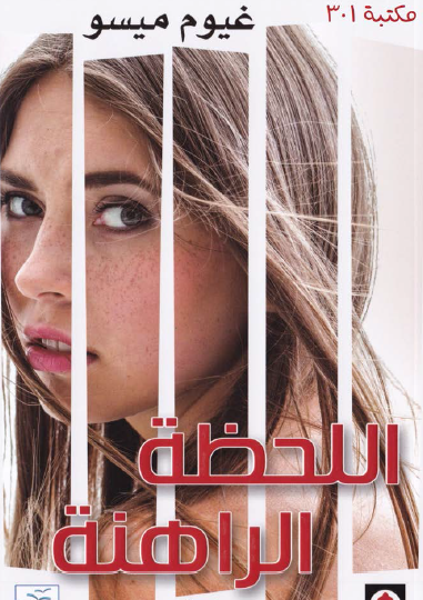 اللحظة الراهنة