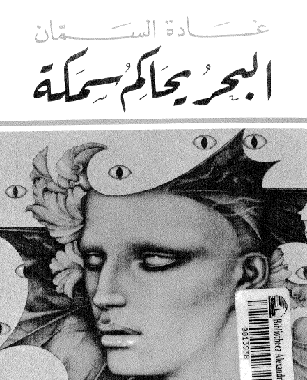 البحر يحاكم سمكة