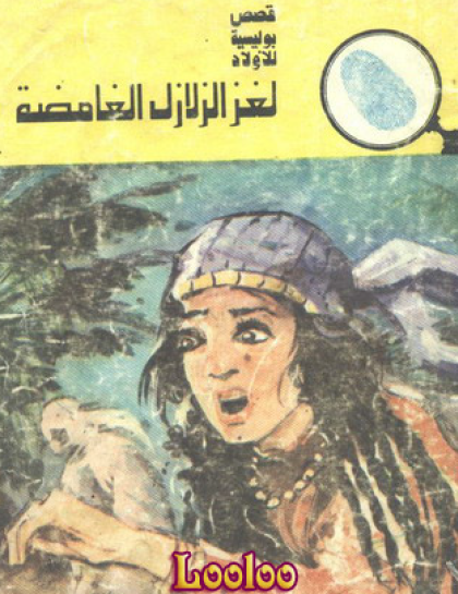 لغز الزلازل الغامضة