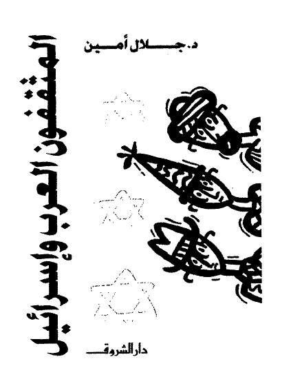 المثقفون العرب وإسرائيل