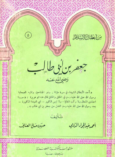 جعفر بن أبي طالب رضي الله عنه