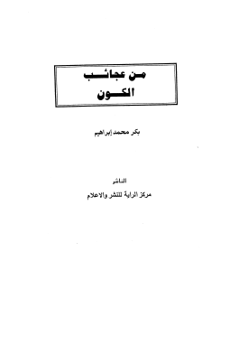 من عجائب الكون
