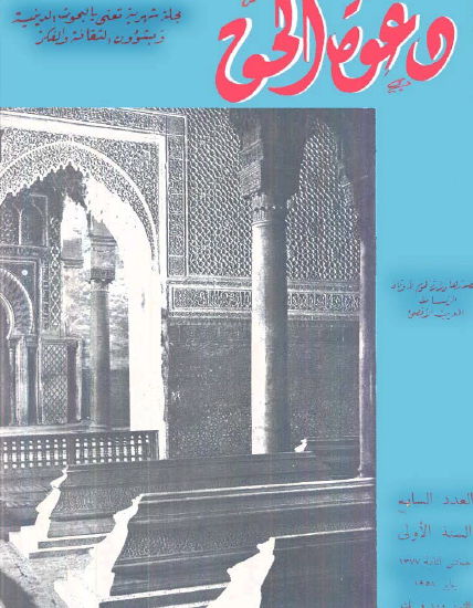 مجلة دعوة الحق العدد السابع