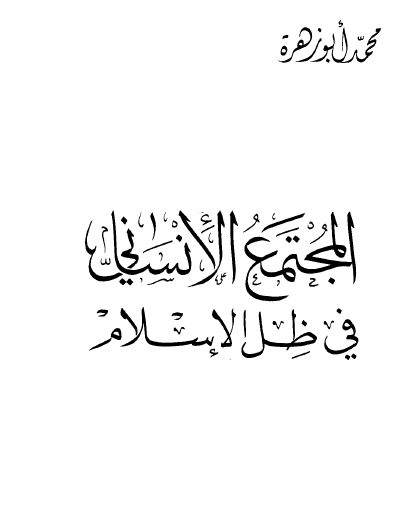 المجتمع الإنساني في ظل الإسلام