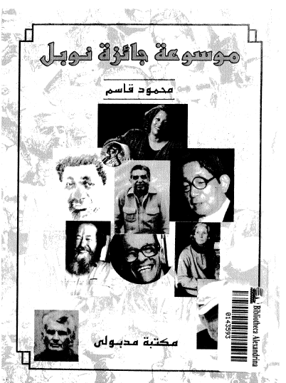 موسوعة جائزة نوبل