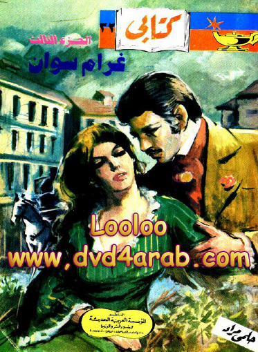 غرام سوان - الجزء الثالث