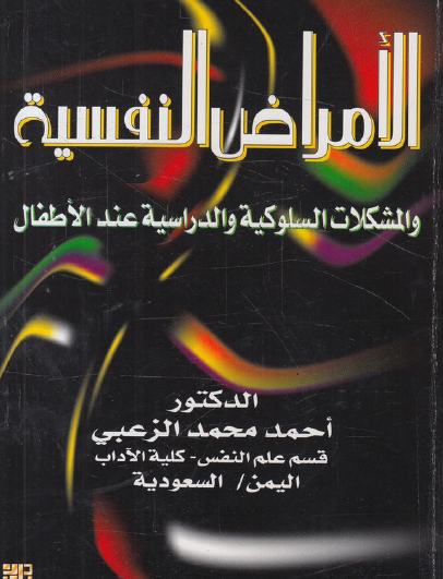 الأمراض النفسية والمشكلات السلوكية والدراسية عند الأطفال