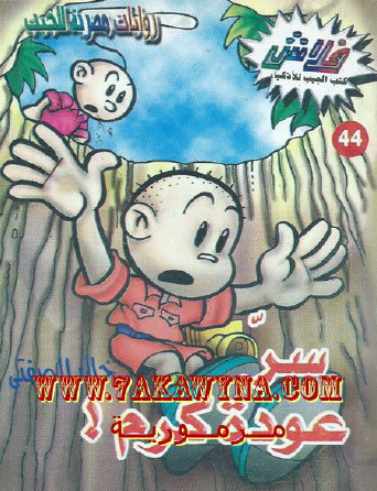 سر عودة كرم - العدد الرابع والأربعون