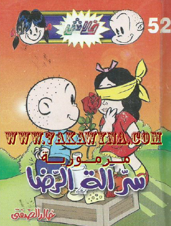 سر آلة الرضا - العدد الثاني والخمسون