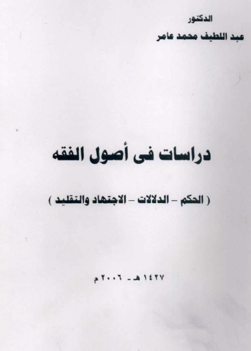 دراسات في أصول الفقه ( الحكم - الدلالات - الاجتهاد والتقليد )
