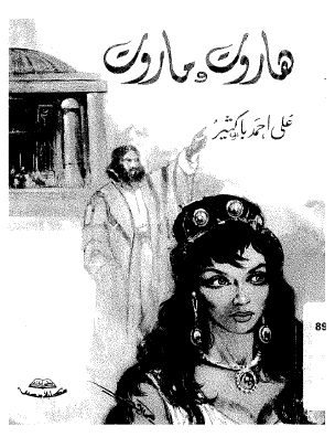 هاروت وماروت