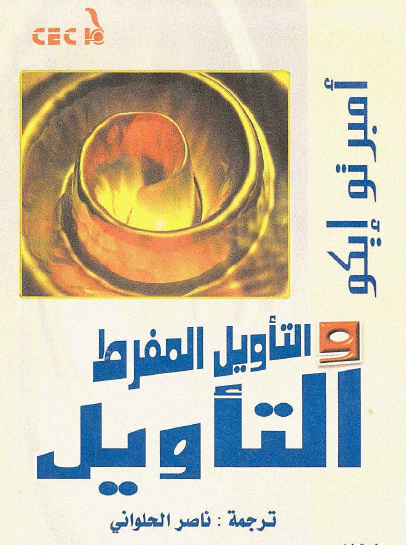 التأويل والتأويل المفرط