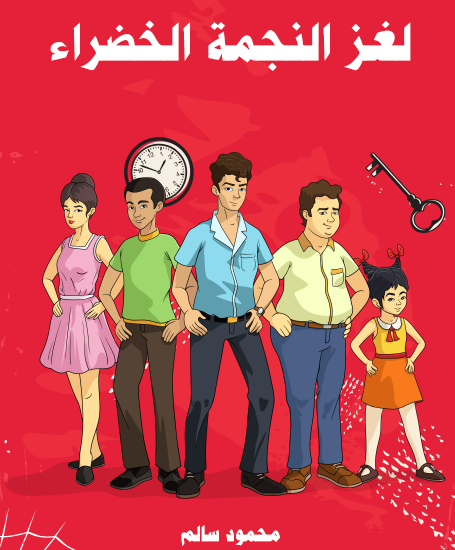 لغز النجمة الخضراء - مكتبة هنداوي