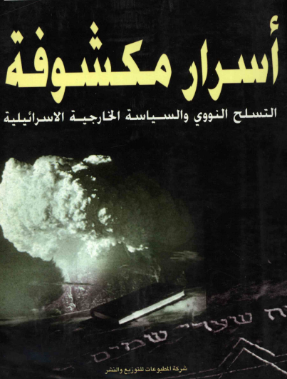 أسرار مكشوفة - التسلح النووي والسياسة الخارجية الإسرائيلية