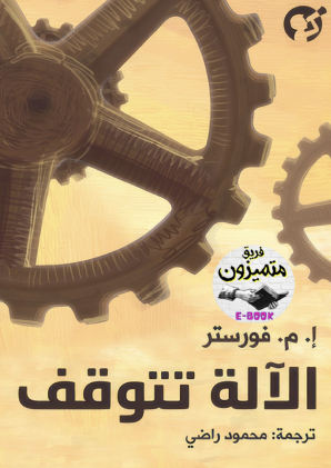 الآلة تتوقف