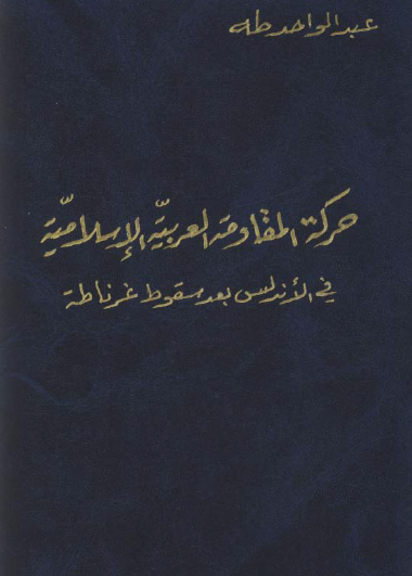 حركة المقاومة العربية الإسلامية في الأندلس بعد سقوط غرناطة