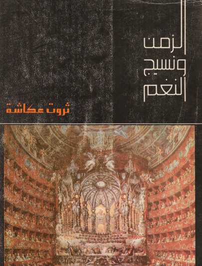 الزمن ونسيج النغم